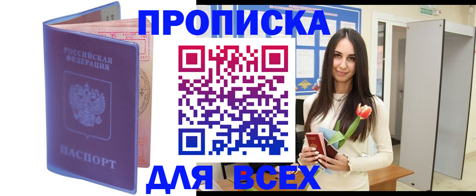 прописка 2025 в Красном Куте